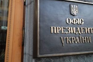 Офис президента